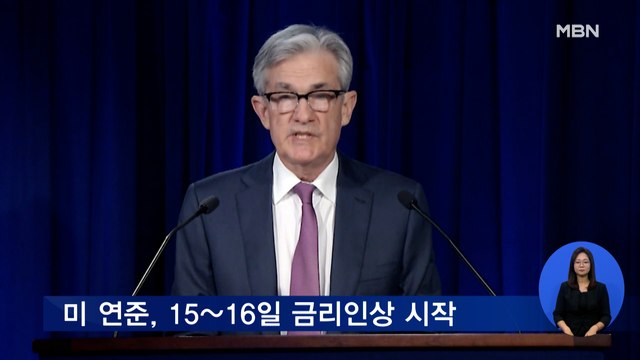 미 연준, 3년 만에 금리인상…인상 속도는 늦출 듯
