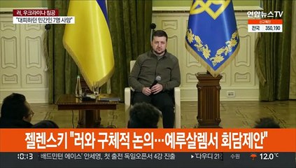 젤렌스키 "러와 구체적 논의…예루살렘서 회담제안"