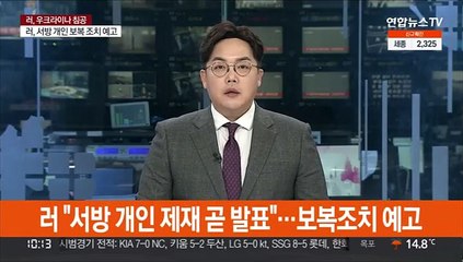 러 "서방 개인 제재 곧 발표"…보복조치 예고