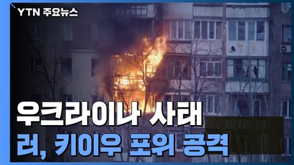 러, 키이우 포위 공격 강화...젤렌스키 "구체적 사안 논의" / YTN