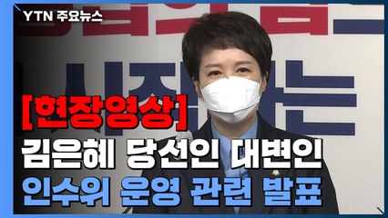 [현장영상+] "尹 당선인의 원칙, 능력과 실력에 따라 공정하게 평가" / YTN