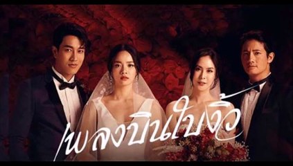เพลงบินใบงิ้ว ตอนที่ 19 EP.19 วันที่ 12 มีนาคม 2565