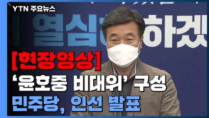 [현장영상+] 민주당 "공동비상대책위원장에 N번방 실체 밝힌 박지현 위원장" / YTN