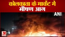 कोलकाता में चमड़े के कारखाने में लगी भीषण आग|Massive Fire Broke Out Leather Factory Godown Kolkata