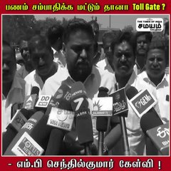 மக்களின் உயிர் முக்கியம் இல்லை; Toll Gate வசூல் முக்கியமா போச்சு;  எம் பி கொந்தளிப்பு