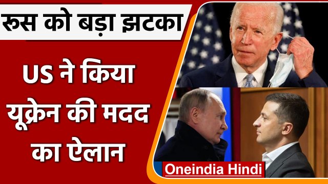 Russia Ukraine War: रूस को बड़ा झटका देते हुए US ने की यूक्रेन की मदद की घोषणा | वनइंडिया हिंदी