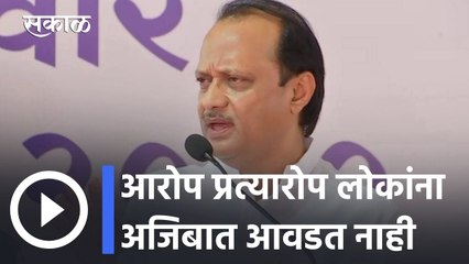 Ajit Pawar l आरोप प्रत्यारोप लोकांना अजिबात आवडत नाही l Sakal