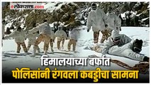 इंडो-तिबेट बॉर्डरवरील पोलिसांनी बर्फात लुटला कबड्डी खेळाचा आनंद