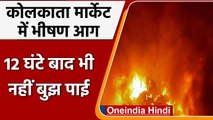 Kolkata: 12 घंटे बाद भी नहीं बुझाई जा सकी गोदाम में लगी भयानक आग | fire in godown | वनइंडिया हिंदी