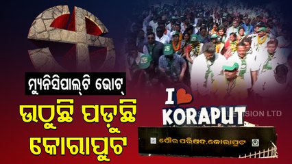 Urban Local Body Polls । Koraput Residents Gear Up For Elections