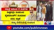 ಪಂಚ ರಾಜ್ಯಗಳ ಫಲಿತಾಂಶ ಬೆನ್ನಲ್ಲೇ ರಾಜ್ಯ ರಾಜಕೀಯದಲ್ಲಿ ಸಂಚಲನ | BJP | Karnataka