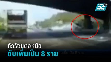 ทัวร์ชนตอหม้อสะพานดับเพิ่มเป็น 8 ราย - เที่ยงทันข่าว