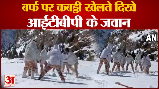हल्के-फुल्के अंदाज में दिखे आईटीबीपी के जवान, बर्फ पर खेली कबड्डी| ITBP Jawan Play Kabaddi