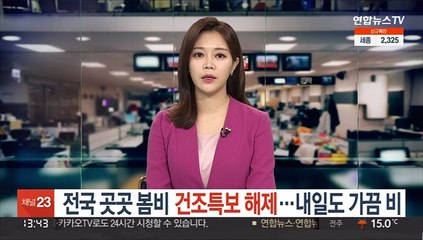 [날씨] 전국 곳곳 봄비 건조특보 해제…내일도 가끔 비