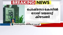 പോക്‌സോ കേസ്: നമ്പർ 18 ഹോട്ടൽ ഉടമ റോയ് വയലാറ്റ് കീഴടങ്ങി | Roy Vayalat |