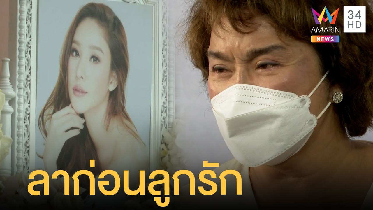 "อ้วน รีเทิร์น" ร่ำไห้บอกลา "แตงโม นิดา" ลูกรัก | ข่าวเที่ยงอมรินทร์ | 13 มี.ค.65
