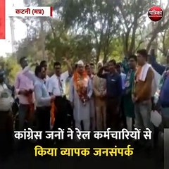 कटनी: कांग्रेस जनों ने रेल कर्मचारियों से किया व्यापक जनसंपर्क