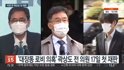 '대장동 로비' 곽상도 이번 주 첫 재판…곽 "결백"
