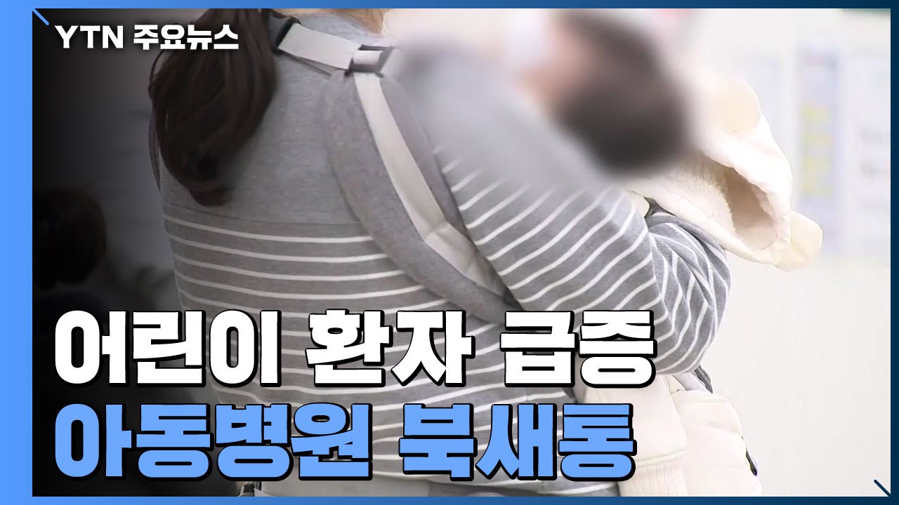 "받아주는 곳 없어 병원 전전"...아동 전담 병원 '북새통' / YTN