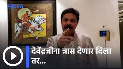 Prasad Lad: देवेंद्रजीना त्रास देणार दिला तर....