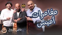 اميس الغول والهام المتظاهر بالعلم - فاضي أشغال