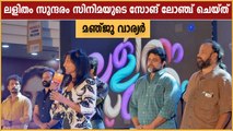 Lalitham Sundaram Audi Launch | Manju Warrier | Filmibeat Malayalam
