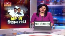 MP Election 2023 : मिशन 2023 को लेकर Madhya Pradesh में तेज हुई सियासी हलचल | MP Chunav |