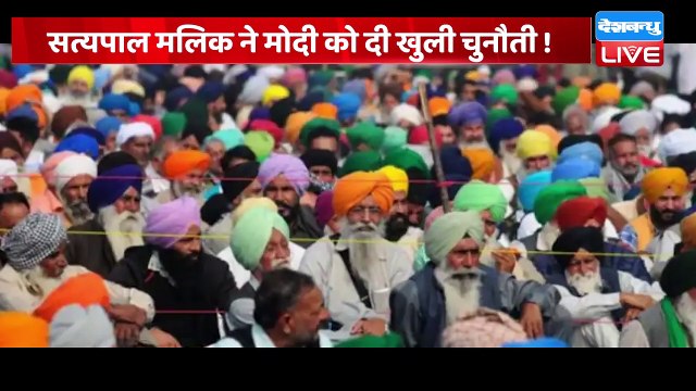 Satya pal malik ने PM Modi को दी खुली चुनौती ! किसानों के समर्थन में बोले सत्यपाल मलिक | #DBLIVE