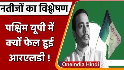 UP Election 2022: West UP में RLD क्यों fail हो गई ? गहराई से समझें  | वनइंडिया हिंदी