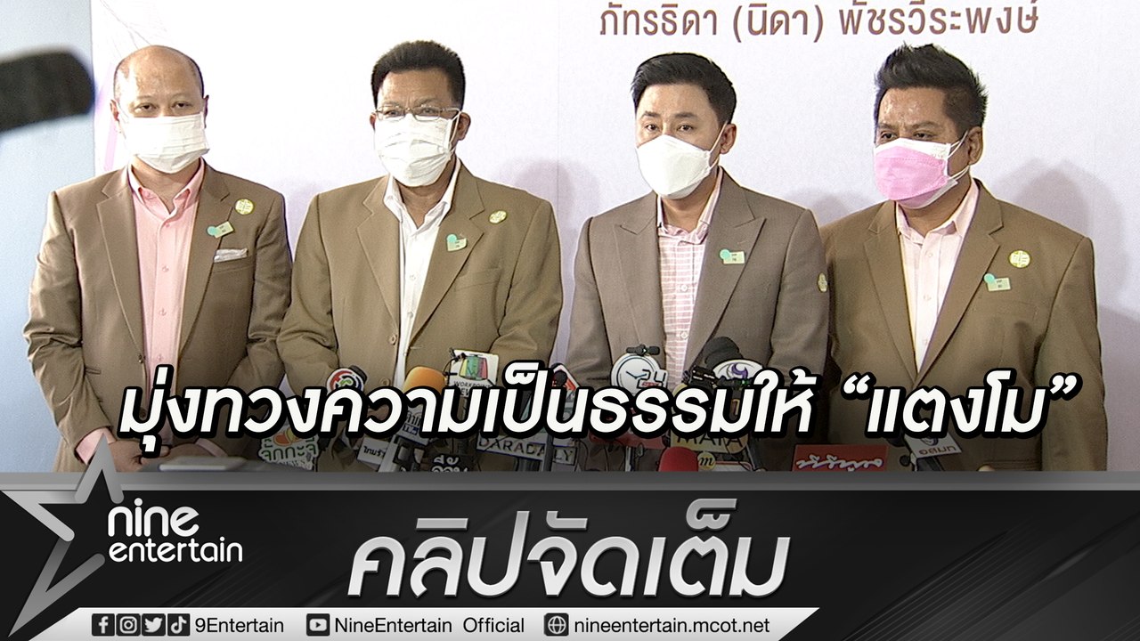 4 ทนายดัง “เดชา-ตั้ม-สงกาญ์-รณรงค์” ร่วมอาลัย “แตงโม” เผยที่มาทำ “แม่ภนิดา” ขออายัดร่างชันสูตรซ้ำ แย้มทิศทางคดี(คลิปจัดเต็ม)