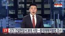 GTX 건설현장서 30대 사망…중대재해처벌법 조사