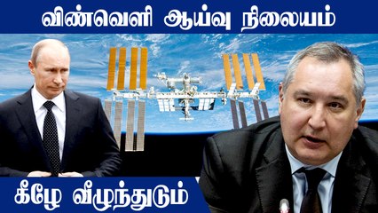 உலக நாடுகளின் பொருளாதார தடையால் ISS கீழே விழும் அபாயம்.. எச்சரிக்கை விடுக்கும் Russia