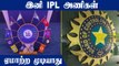 வீரர்களுக்கு ஏற்படும் காயம்.. IPL அணிகளுக்கு BCCI புதிய உத்தரவு