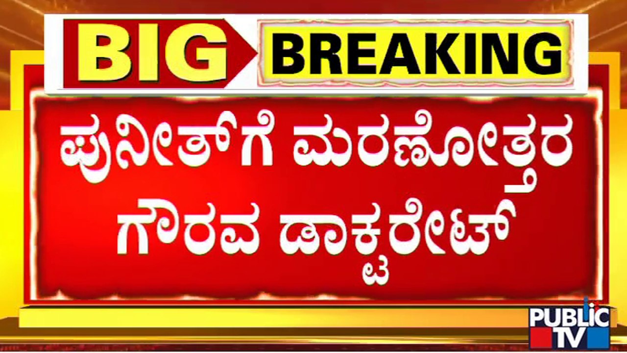 Puneeth Rajkumar To Get Honorary Doctorate Posthumously From University Of Mysore