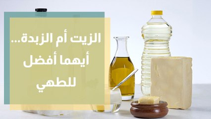 أيهما أفضل  صحياً الزيت أو الزبدة أم السمن البلدي ؟