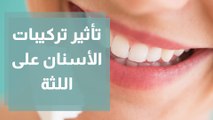 تأثير تركيبات الأسنان على اللثة