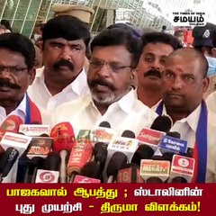 பாஜக ஓட்டு வங்கி; விளாசிய திருமா!