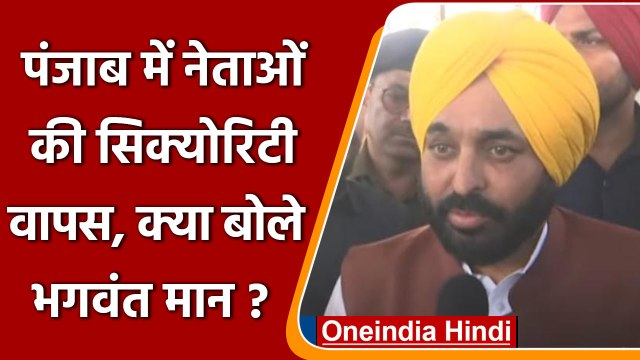 Punjab Election: पंजाब में नेताओं की सिक्योरिटी वापस, क्या बोले भगवंत मान? | वनइंडिया हिंदी