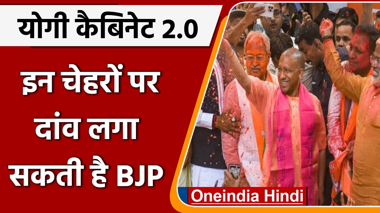Yogi Cabinet 2.0: CM Yogi की नई Cabinet मे इन च...