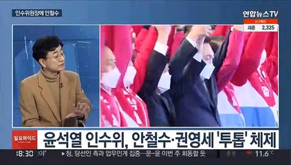 [일요와이드] 윤 당선인, 인수위원장에 안철수…내일부터 인수위 출근