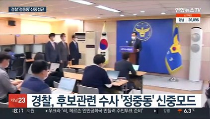 경찰 '대선주자 관련 수사'…속도낼까?