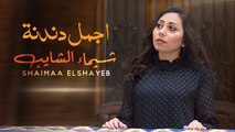 اجمل دندنة لشيماء الشايب في العربية
