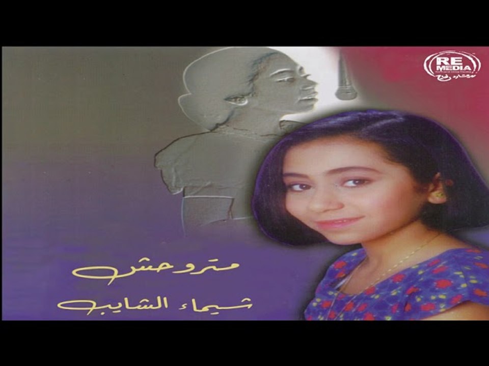 Shaimaa Elshayeb - Matrouhsh شيماء الشايب - متروحش