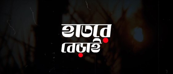 Hatre Berai By Shahriya Rafi Bangla Music (Lyrical Video)