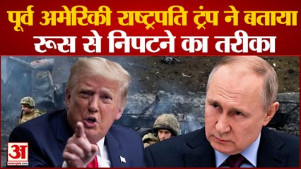 पूर्व अमेरिकी राष्ट्रपति डोनाल्ड ट्रंप ने रूस से निपटने का बताया तरीका |  Russia-Ukraine war