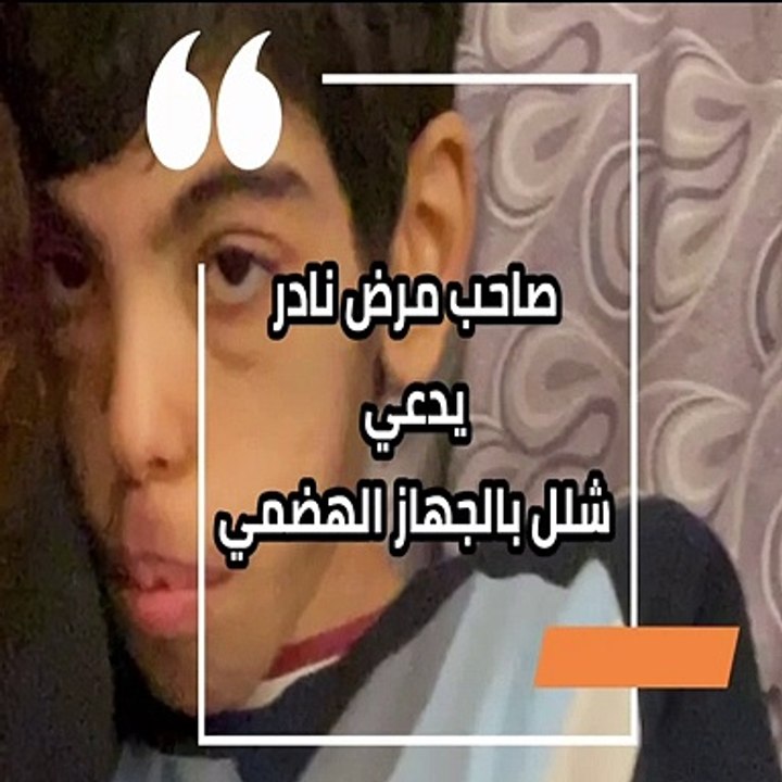 مرض نادر يحتاج لتغيير الأعضاء.. ما هو مرض  مصطفي وليد الذي تكفل السيسي بعلاجه؟