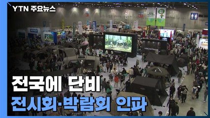 봄비 내린 휴일, 전시회·박람회에 인파 몰려..."정점 지나면 거리두기 완화 기대도" / YTN