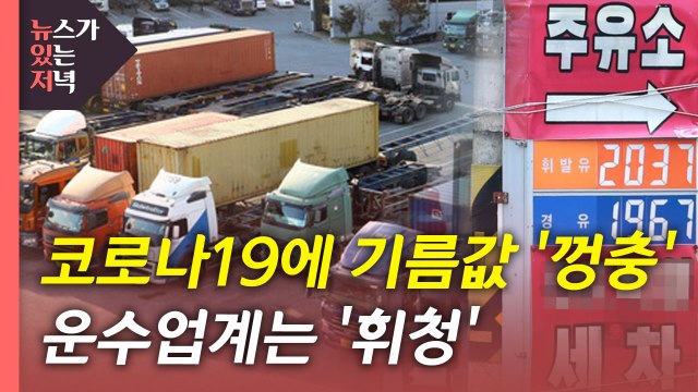 [뉴있저] 코로나19에 기름값 '껑충'...운수업계 '휘청' / YTN
