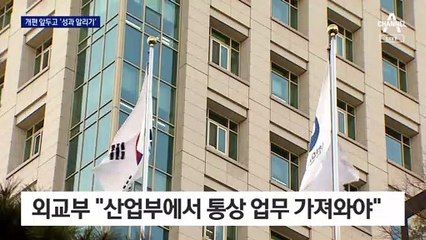 ‘통상’ 업무 어디로…조직 개편 존폐위기에 사활 건 정부부처