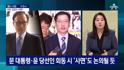 [아는 기자]불씨 살아난 文-尹 회동…다음 주에 만나나?